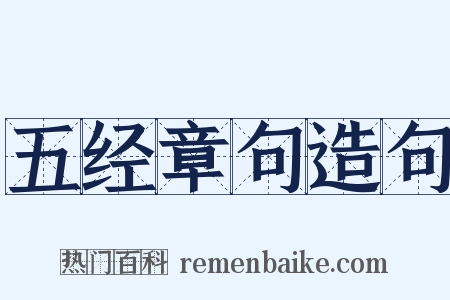 五经章句造句是什么意思的图片